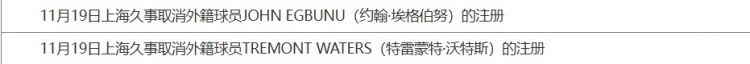 CBA官方：上海取消外援埃格伯努和沃特斯的注册名额