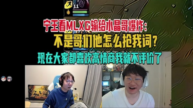 宁王看MLXG输给水晶哥爆炸：换以前我会说，现在大家都喜欢高情商