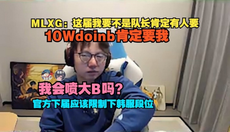 MLXG：我要不是队长肯定有人要 10W大B肯定要我 我会喷大B吗？