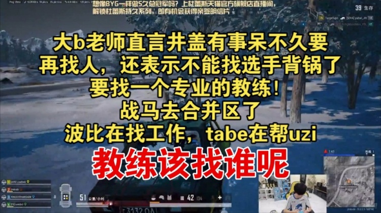 Doinb队又没教练了？Doinb：不能找选手背锅 要找一个专业的教练