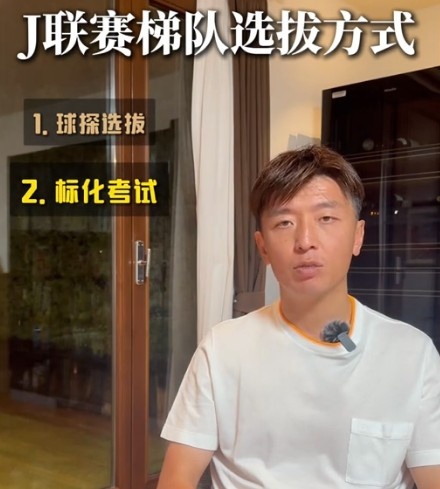 J联赛队伍怎么选拔球员？杨旭：球探选拔+标化考试