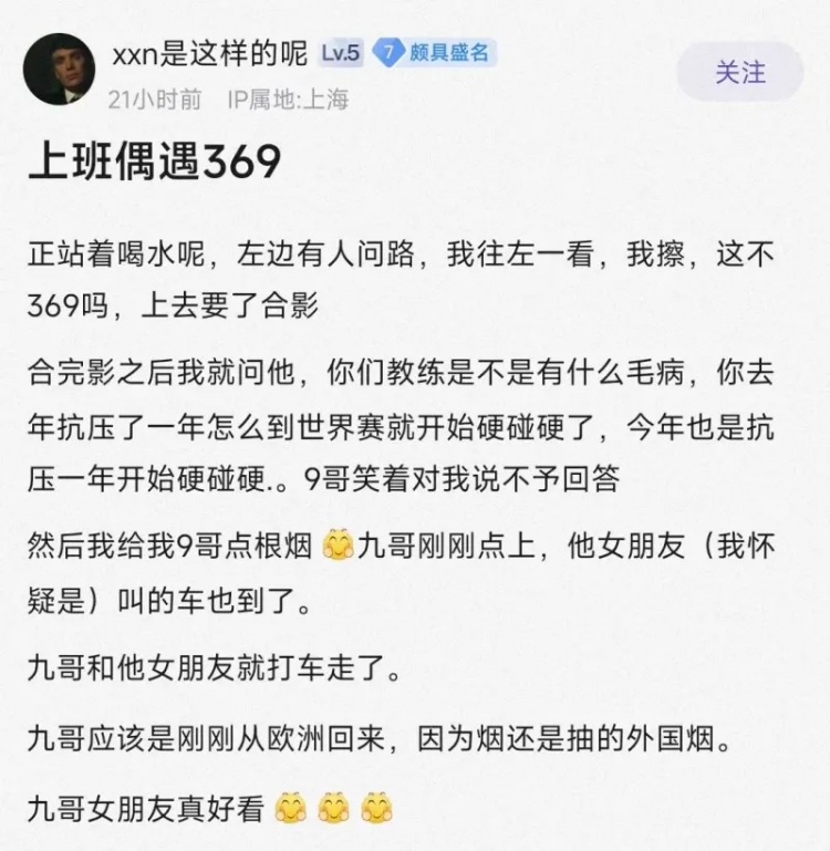 网友偶遇369直接开串：9哥加油，明年踩头bin