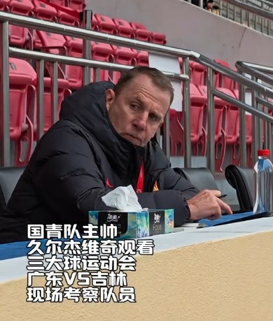 连轴转！U19国青主帅久尔杰维奇前往三大球运动会现场调查球员