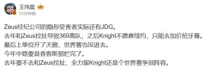 媒体人：去年JD和Zeus拉扯导致369离队Knight不愿续约 加价抢牙膏