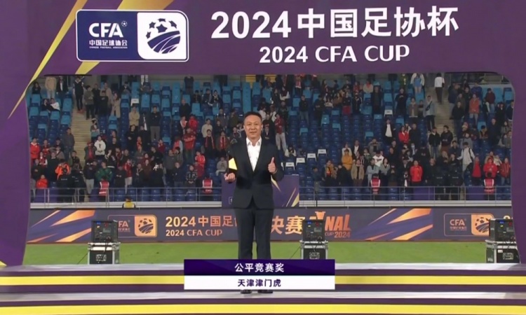 2024中国足协杯落下帷幕，津门虎俱乐部荣获赛事公平竞赛奖🏆