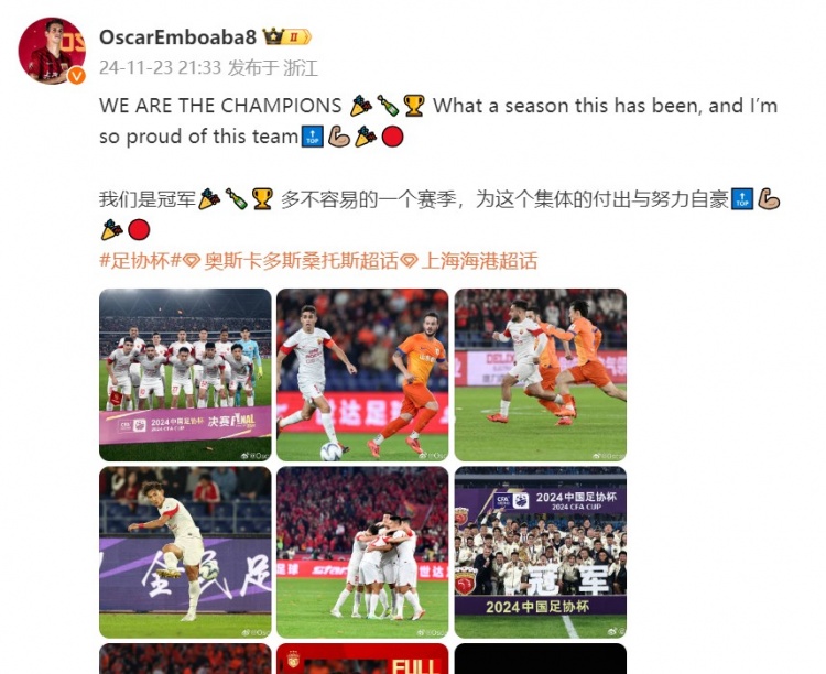 奥斯卡发文庆祝足协杯夺冠：不容易的赛季，为团体的支付骄傲