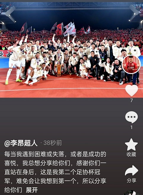 李昂社媒发文：感谢你们一向站在死后 这是我第二个足协杯冠军