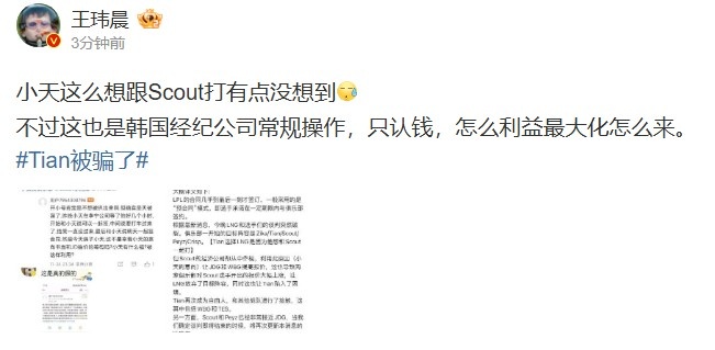 媒体人：小天这么想跟Scout打有点没想到