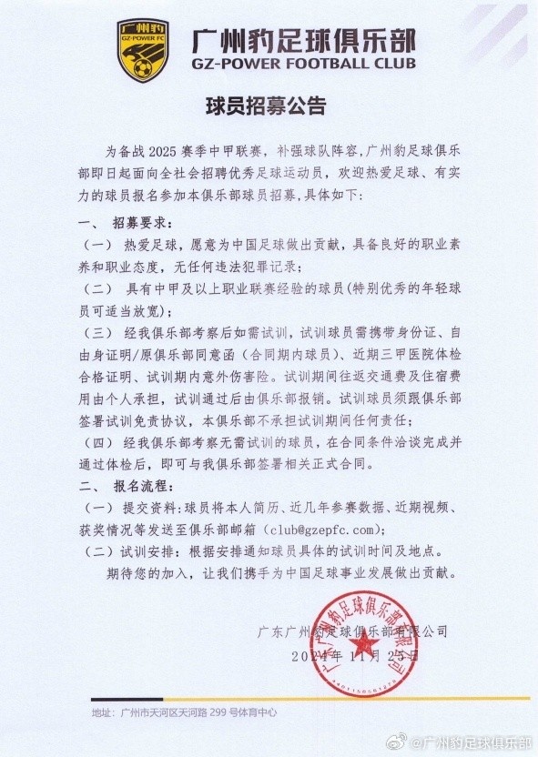 备战中甲！广州豹发布球员招募公告：需有中甲及以上经历的球员
