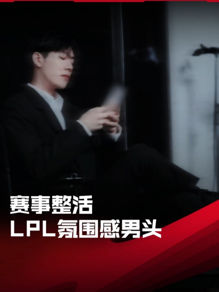 赛事整活：LPL氛围感男头