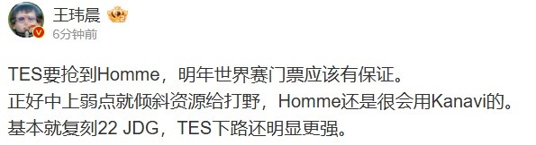 媒体人：TES要抢到Homme，明年世界赛门票应该有保证