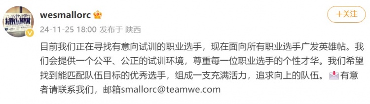 WE CEO发文：目前我们正在寻找有意向试训的职业选手