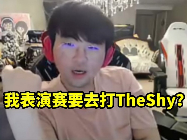 姿态得知自己表演赛打新IG对线TheShy：我去表演的又不是被表演的