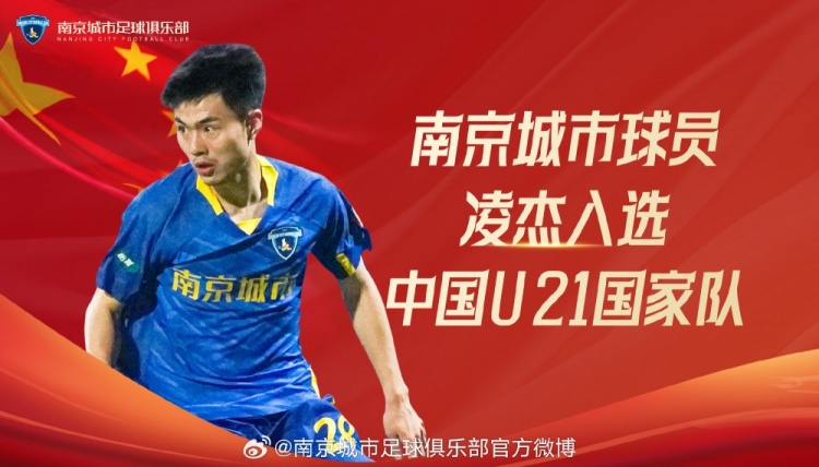 南京城市俱乐部队员凌杰入选2024年第四期U