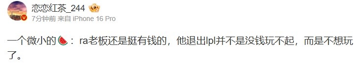 爆料：RA老板还是挺有钱，退出LPL不是没钱玩不起，而是不想玩了