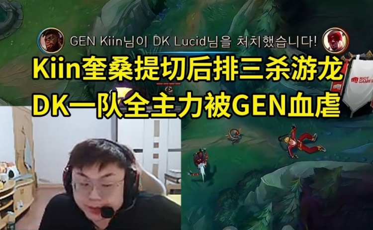 Sask看DK一队全主力被GEN血虐：Kiin奎桑提太顶了 安蓓萨打团一般