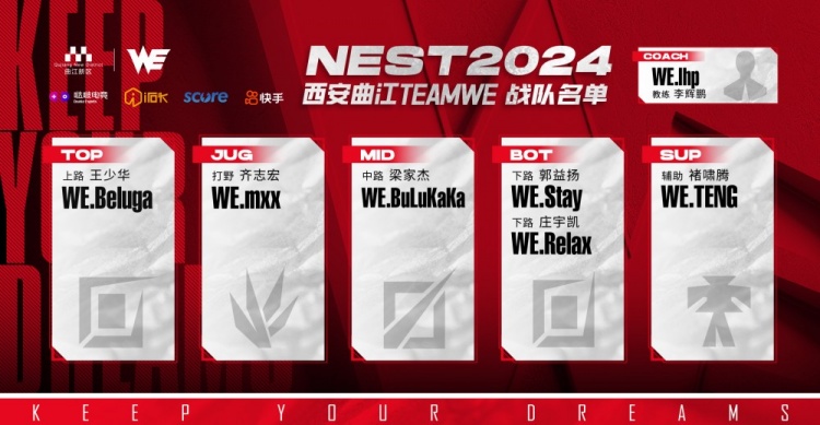 WE官宣NEST出战阵容：打野mxx、中路BuLuKaKa、下路Stay