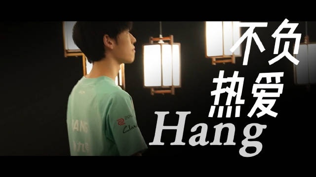 LNG分享Hang离队视频：愿你心中不熄的火焰，照亮前行的路