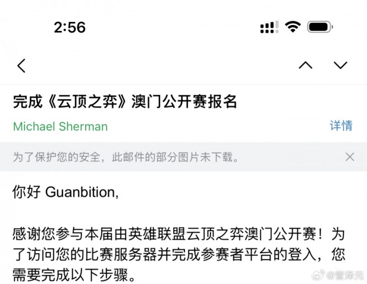 管泽元晒云顶公开赛邀请函：《我觉得我是职业选手》