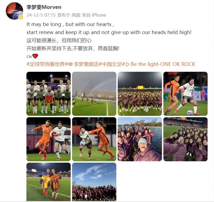 中国女足完毕海外拉练，李梦雯：开端更新并坚持下去，不要抛弃