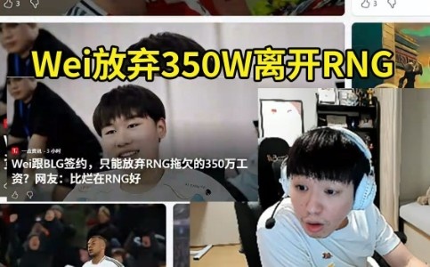 Letme看Wei放弃了350W的欠薪离开RNG，嘴巴张大大吓到不敢说话！