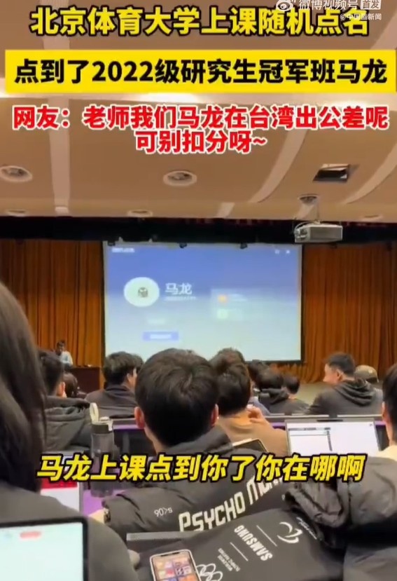 😂北体大回应上课点名点到出差的马龙：不会扣分啦