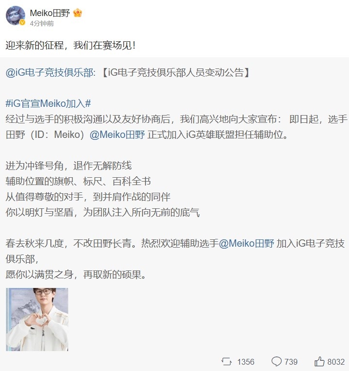 Meiko转发官宣微博：迎来新的征程，我们在赛场见！