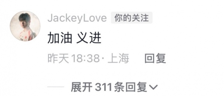 JackeyLove抖音给Rookie/TheShy官宣视频留言：加油晒晒 加油义进