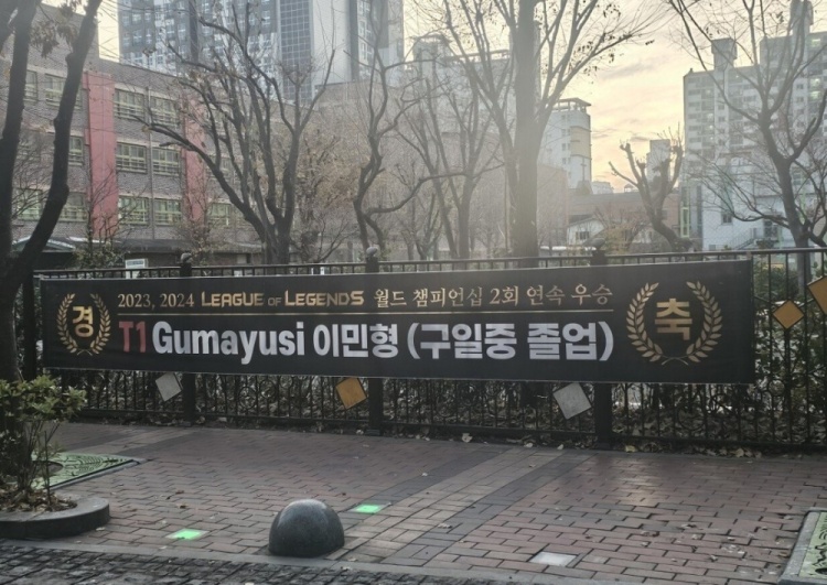 有面！Gumayusi母校挂横幅祝贺T1和Gumayusi世界赛两连冠