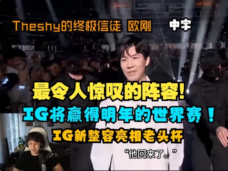 欧刚看iG新阵容：最令人惊叹的阵容！IG将赢得明年世界赛