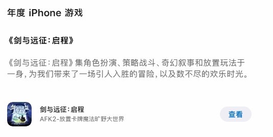 App Store年度榜單揭曉：《劍與遠(yuǎn)征：啟程》斬獲年度游戲大獎(jiǎng)