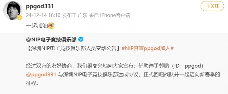 ppgod转发NIP官宣自己重回俱乐部的转会微博：“一起加油！”