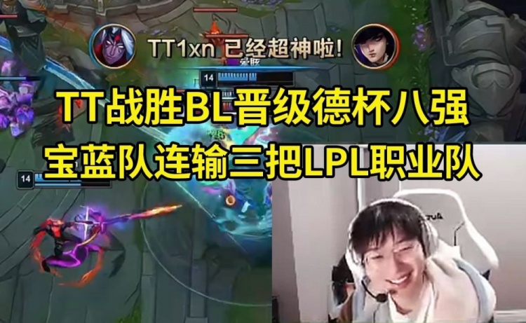 957看TT胜BL德杯晋级八强：BL跟现役真的不好比，TT还是把JDG虐了