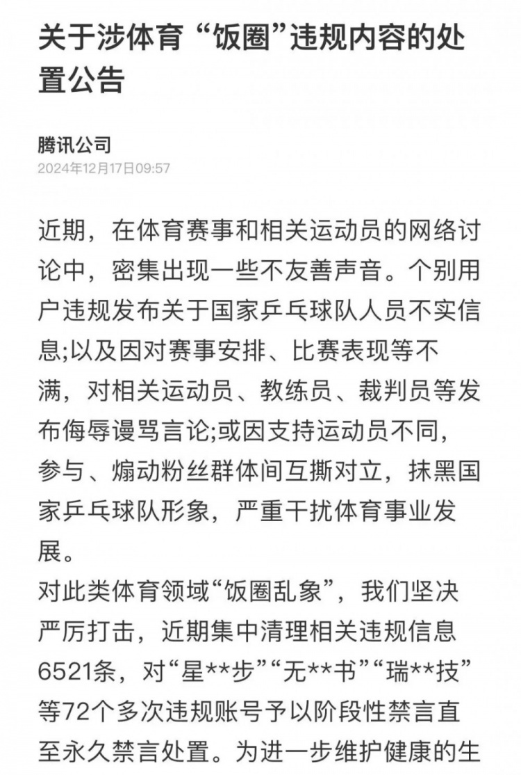 各大网络平台集中清理涉体育违规信息，并对违规账号进行了处置