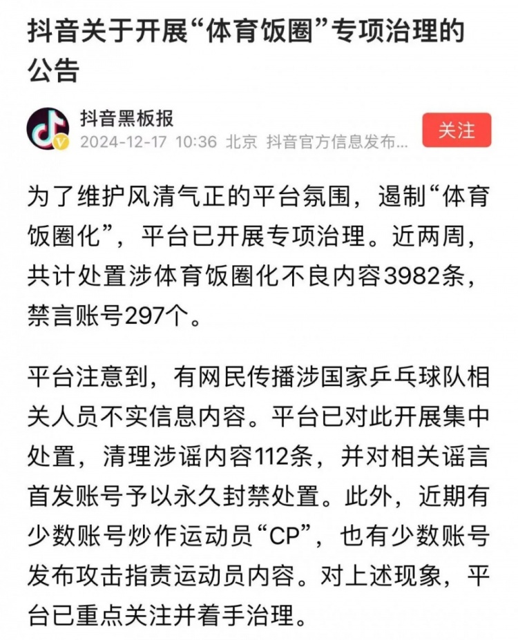 各大网络平台集中清理涉体育违规信息，并对违规账号进行了处置