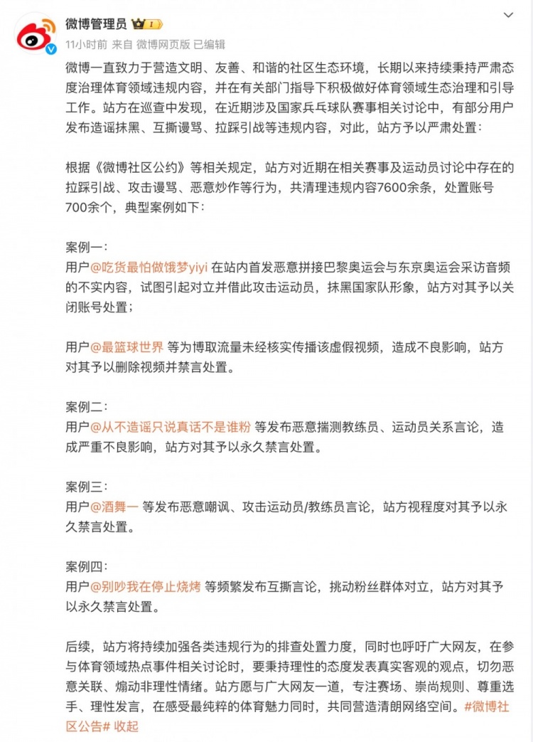 博主因煽动国乒粉丝群体间互撕对立、拉踩引战，被平台禁言