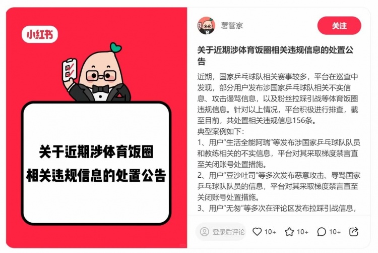 博主因煽动国乒粉丝群体间互撕对立、拉踩引战，被平台禁言