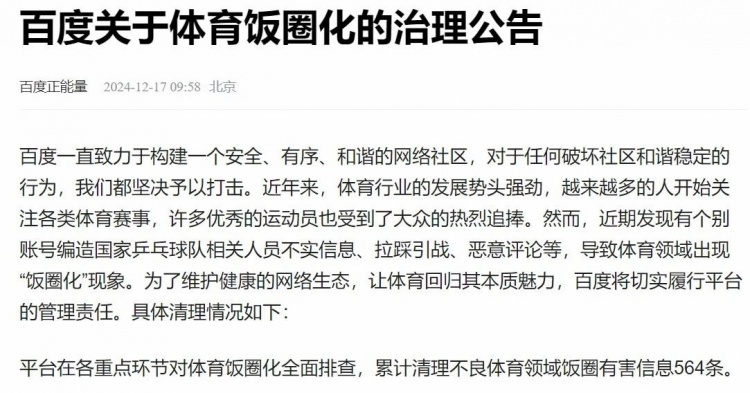 博主因煽动国乒粉丝群体间互撕对立、拉踩引战，被平台禁言