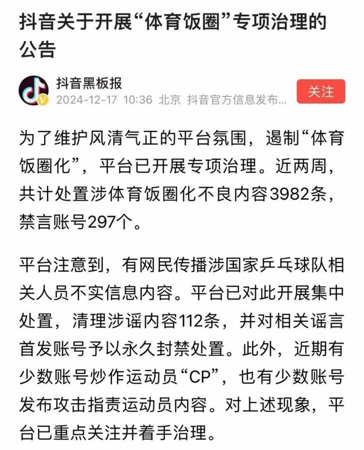 博主因煽动国乒粉丝群体间互撕对立、拉踩引战，被平台禁言