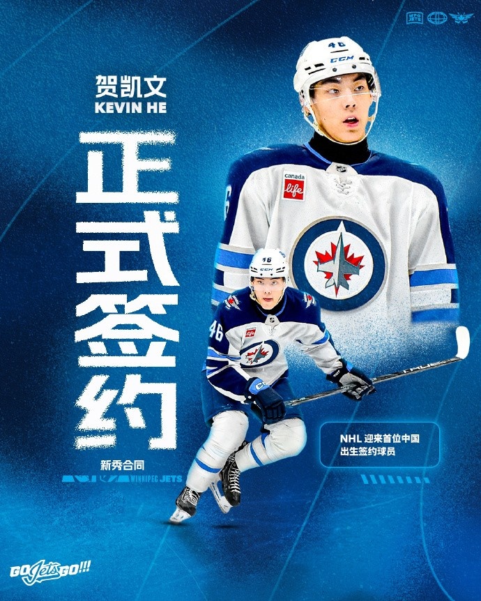 ✍️贺凯文签约温尼伯喷气机 开创NHL中国球员新时代