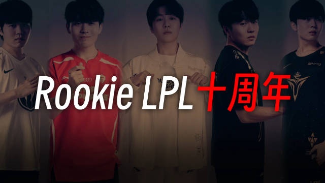 iG发布Rookie加入LPL十周年纪念影片：大家好！我是iGRookie