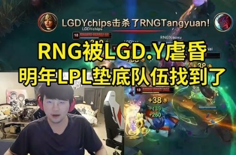 姿态看RNG被LGD二队虐昏当场傻眼：明年LPL的垫底队伍找到了！