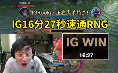 水晶哥看IG用时16分27秒速通RNG：IG真回来了！