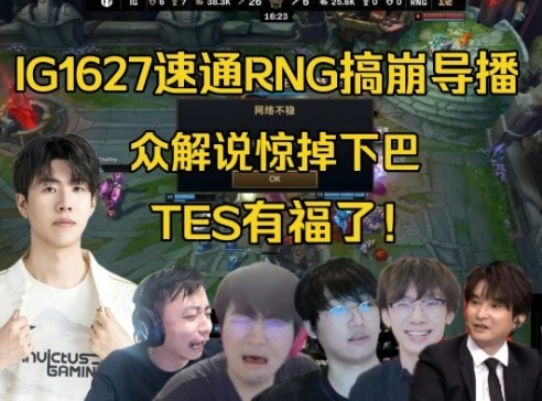 活久见！全网解说看IG速通RNG搞崩导播，全员惊掉下巴：TES有福了