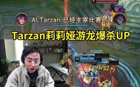 水晶哥看Tarzan莉莉娅7-2游龙速通UP：我感觉UP真打不过Puff队啊