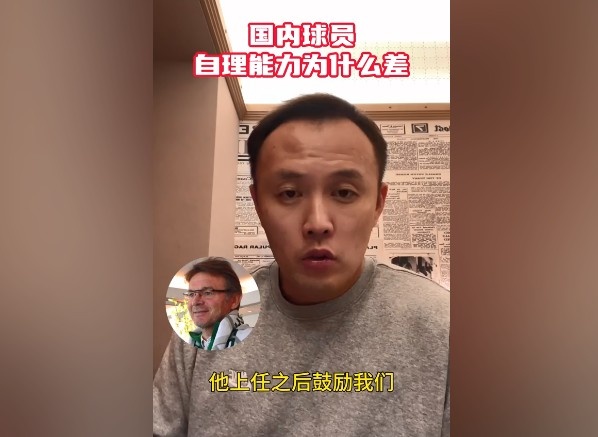 国内球员自理能力为什么差？范晓冬：因为没有去主动融入社会