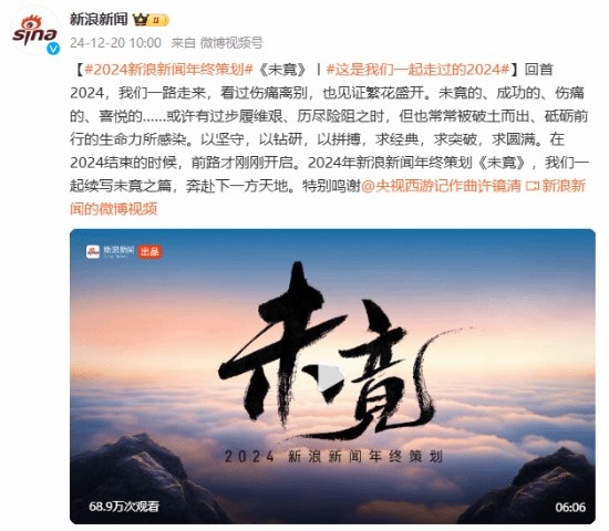 新浪新闻年终策划主题起名《未竟》：黑神话含金量还在上升！