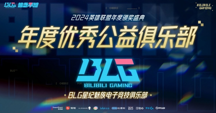 BLG获年度优秀公益俱乐部：未来我们将继续传递热爱与尊重