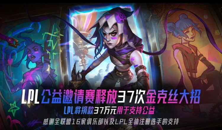 电竞正能量！LPL Cares将向壹基金LPL Cares专项基金捐款37万元