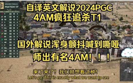 国外解说看4AM决赛追杀T1，浑身颤抖喊到嘶哑：4AM师出有名！